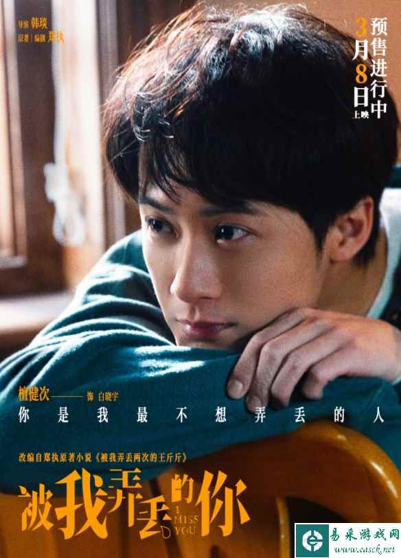 电影《被我弄丢的你》预售票房破1000万！3月8日上映