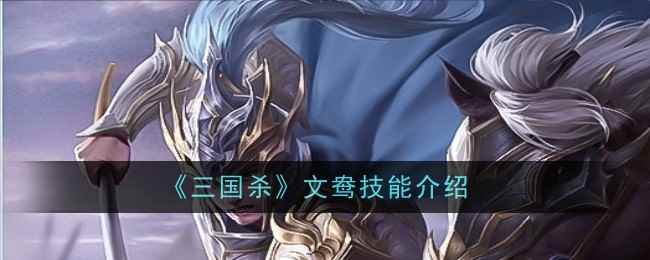 《三国杀》文鸯技能介绍_手游攻略-易采游戏网