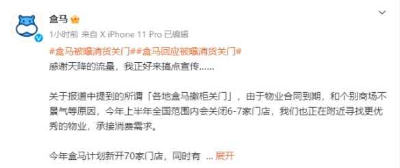 盒马回应被曝清货关门：门店汰换 寻找更好的物业