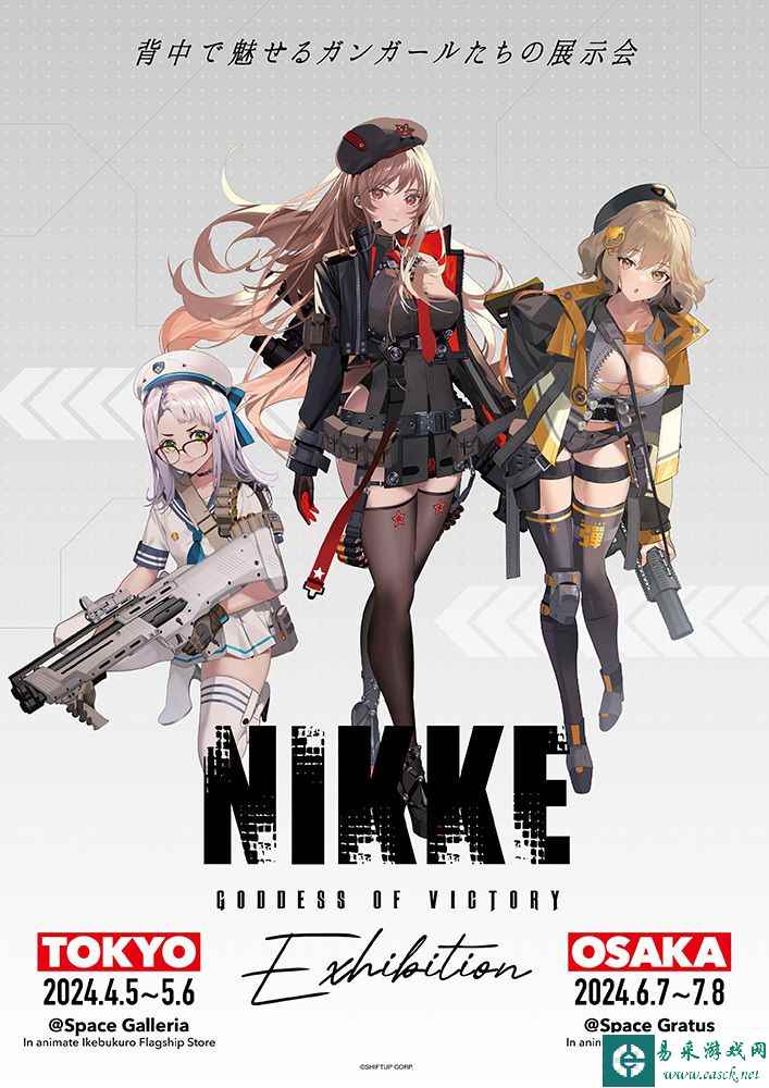 《胜利女神：妮姬》“NIKKE Exhibition”展示会4月5日在日本举办