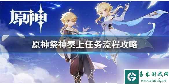 原神稻妻结界怎么解除 祭神奏上 《原神》祭神奏上结界怎么做攻略_网游攻略-易采游戏网