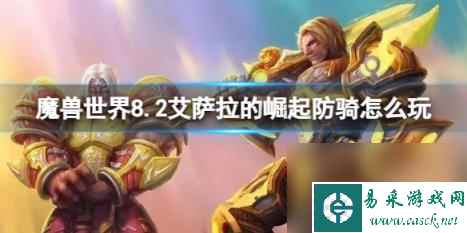 魔兽世界8.2艾萨拉的崛起防骑玩法攻略