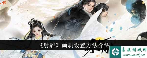 《射雕》画质设置方法介绍