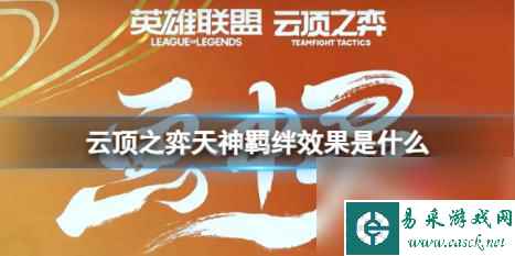 云顶之弈天神羁绊效果一览