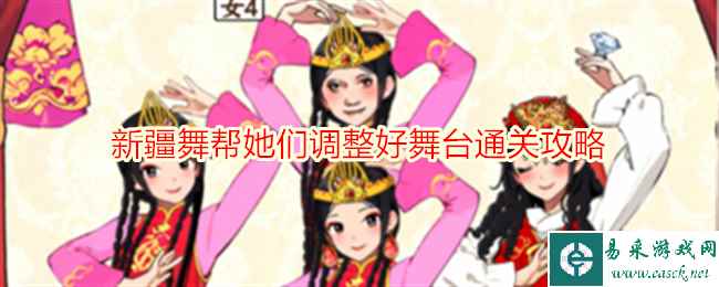 《就我眼神好》新疆舞帮她们调整好舞台通关攻略