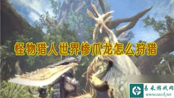 怪物猎人世界惨爪龙怎么狩猎