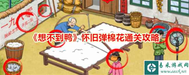 《想不到鸭》怀旧弹棉花通关攻略