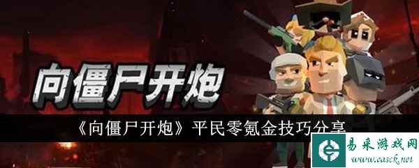 《向僵尸开炮》平民零氪金技巧分享