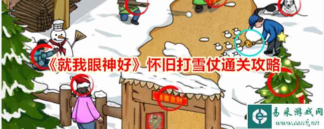 《就我眼神好》怀旧打雪仗通关攻略