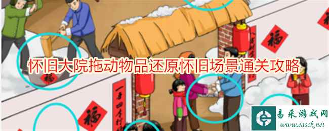 《就我眼神好》怀旧大院拖动物品还原怀旧场景通关攻略