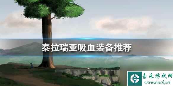 泰拉瑞亚什么可以饰品吸血 泰拉瑞亚吸血装备有哪些