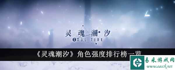 《灵魂潮汐》角色强度排行榜一览