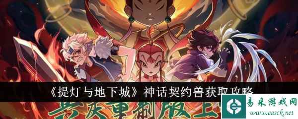 《提灯与地下城》神话契约兽获取攻略