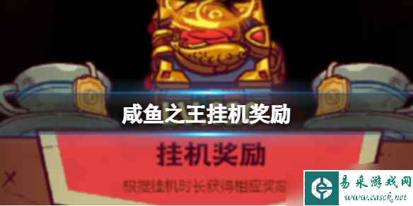 咸鱼之王挂机奖励有哪些