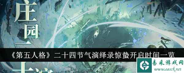 《第五人格》二十四节气演绎录惊蛰开启时间一览