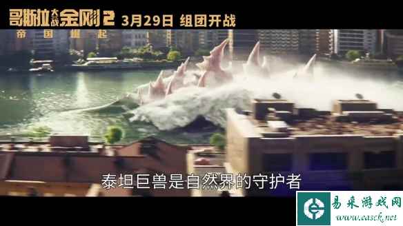 《哥斯拉大战金刚2》曝新预告 两大巨兽携手御敌！