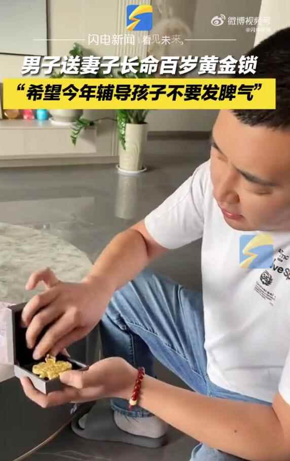 丈夫送妻子"长命百岁"黄金锁：希望辅导孩子别发脾气