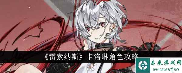 《雷索纳斯》卡洛琳角色攻略