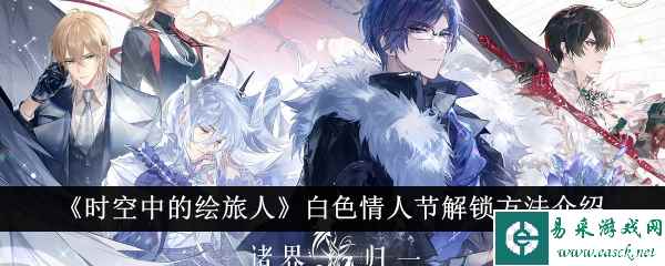 《时空中的绘旅人》白色情人节解锁方法介绍