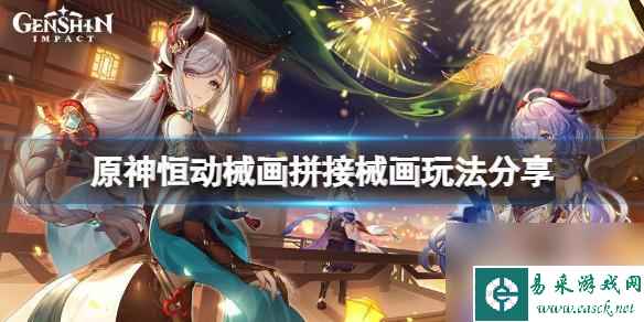 原神拼装 原神恒动械画拼接械画奖励