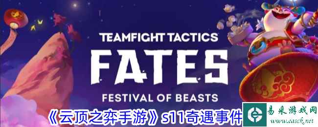 《云顶之弈手游》s11奇遇事件一览