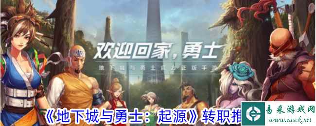 《地下城与勇士：起源》转职推荐