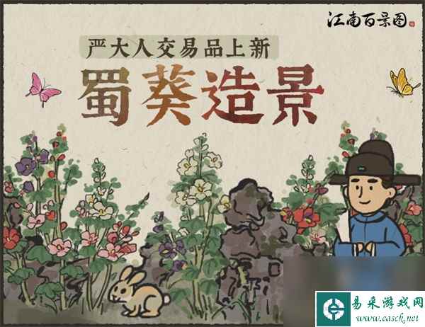 《江南百景图》蜀葵造景获取攻略