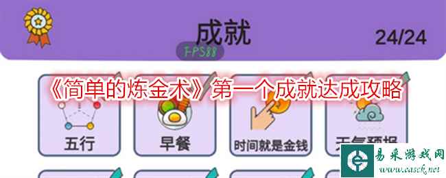 《简单的炼金术》第一个成就达成攻略