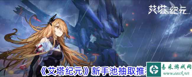 《艾塔纪元》新手池抽取推荐