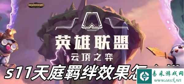 云顶之弈s11天庭羁绊效果怎么样