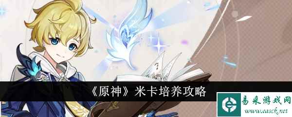 《原神》米卡培养攻略