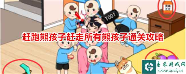 《就我眼神好》赶跑熊孩子赶走所有熊孩子通关攻略