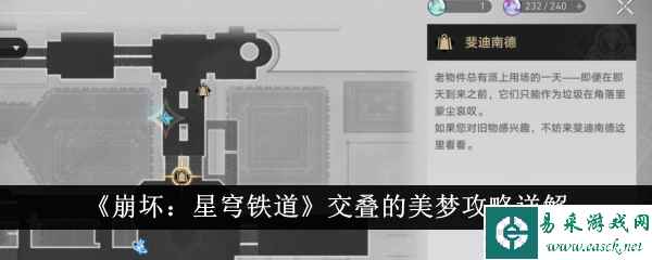 《崩坏：星穹铁道》交叠的美梦攻略详解
