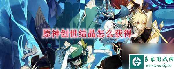 原神送创世结晶怎么获得 原神创世结晶获得攻略
