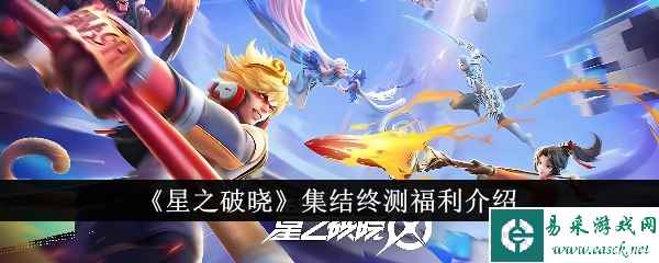 《星之破晓》集结终测福利介绍