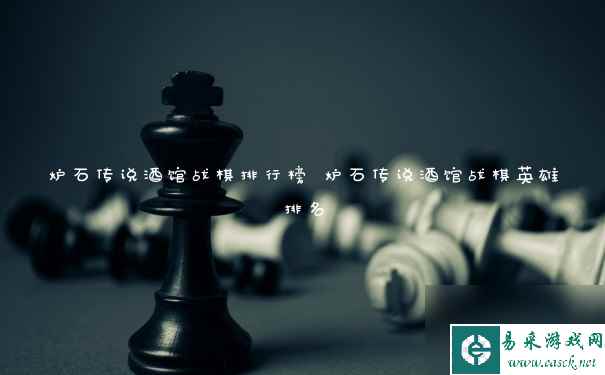 炉石传说酒馆战棋排行榜 炉石传说酒馆战棋英雄排名