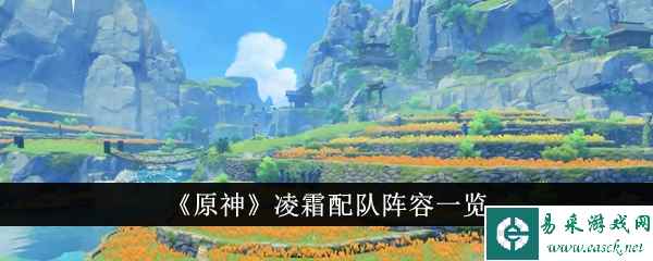 《原神》凌霜配队阵容一览
