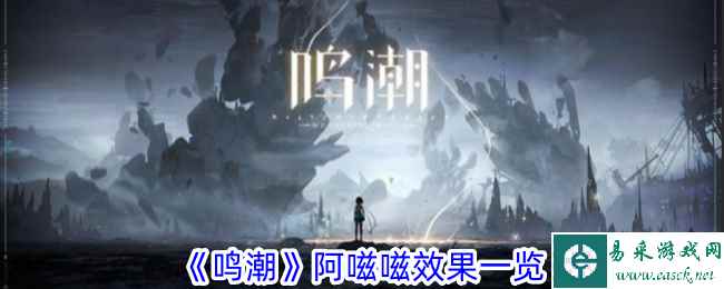 《鸣潮》阿嗞嗞效果一览