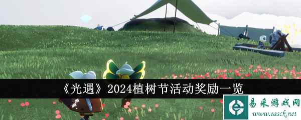 《光遇》2024植树节活动奖励一览