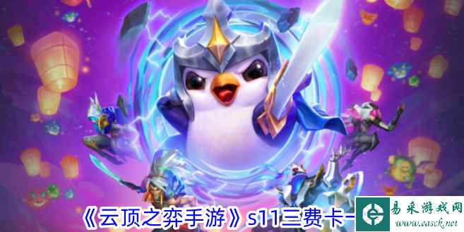 《云顶之弈手游》s11三费卡一览