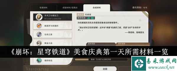 《崩坏：星穹铁道》美食庆典第一天所需材料一览