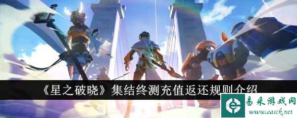 《星之破晓》集结终测充值返还规则介绍