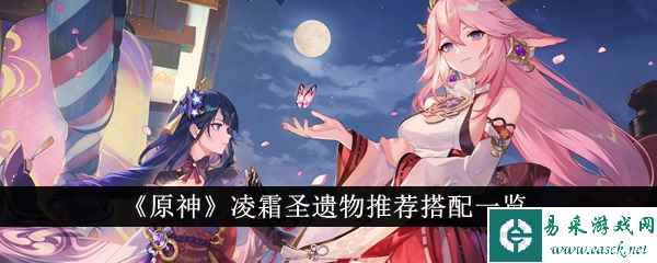 《原神》凌霜圣遗物推荐搭配一览