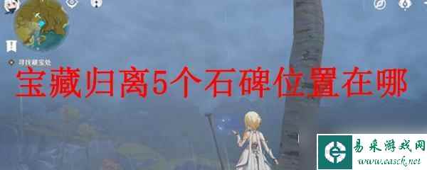 原神石碑在哪里 原神宝藏归离5个石碑位置攻略