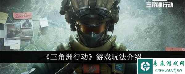 《三角洲行动》游戏玩法介绍