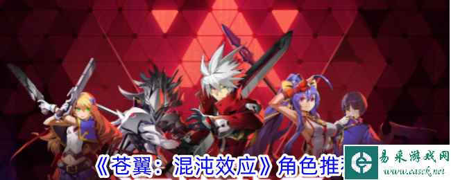《苍翼：混沌效应》角色推荐