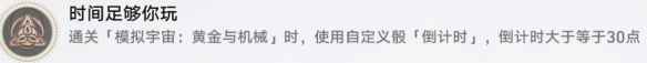 崩坏星穹铁道时间足够你玩成就攻略