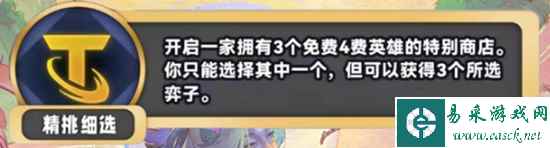 《金铲铲之战》S11精挑细选海克斯效果介绍