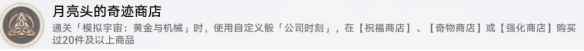 崩坏星穹铁道月亮头的奇迹商店成就攻略