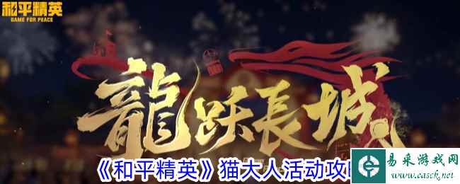 《和平精英》猫大人活动攻略